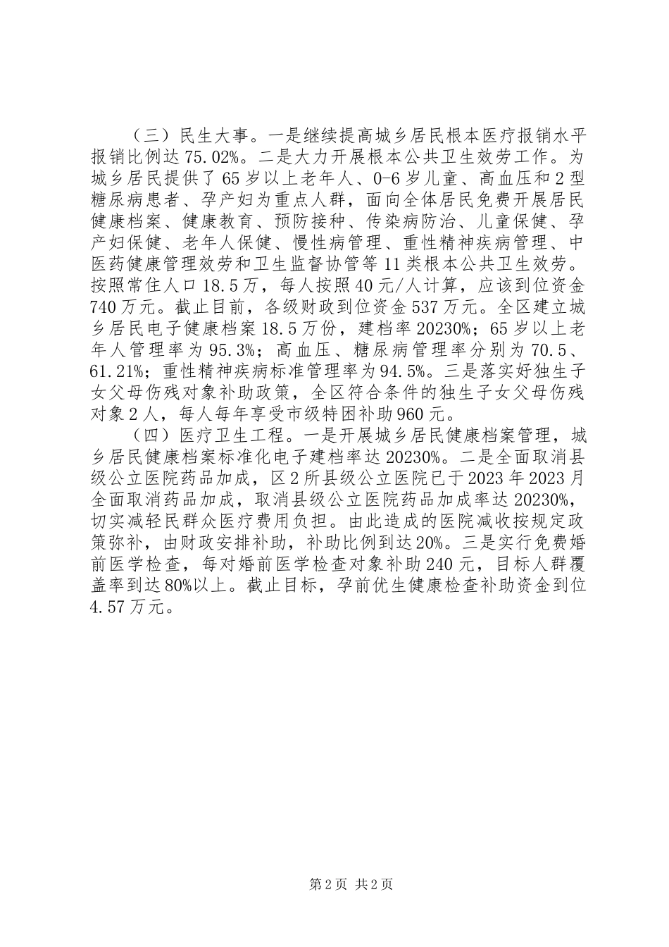 2023年卫生局民生工程实施情况报告.docx_第2页