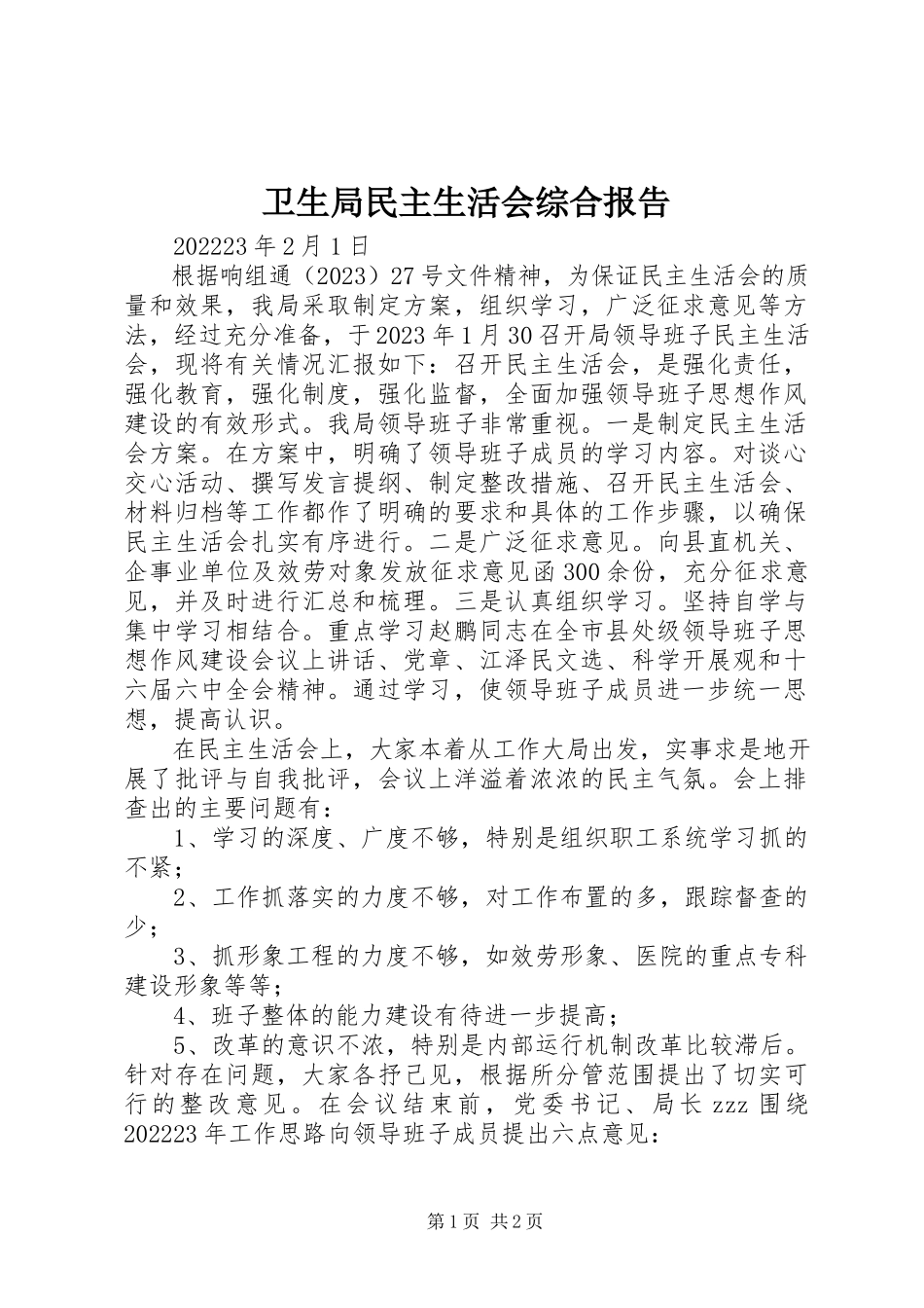 2023年卫生局民主生活会综合报告.docx_第1页