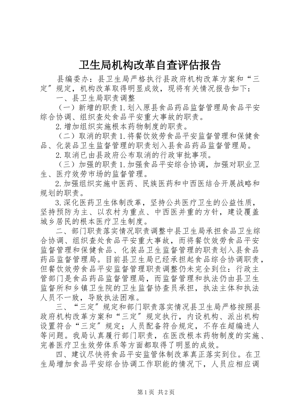 2023年卫生局机构改革自查评估报告.docx_第1页