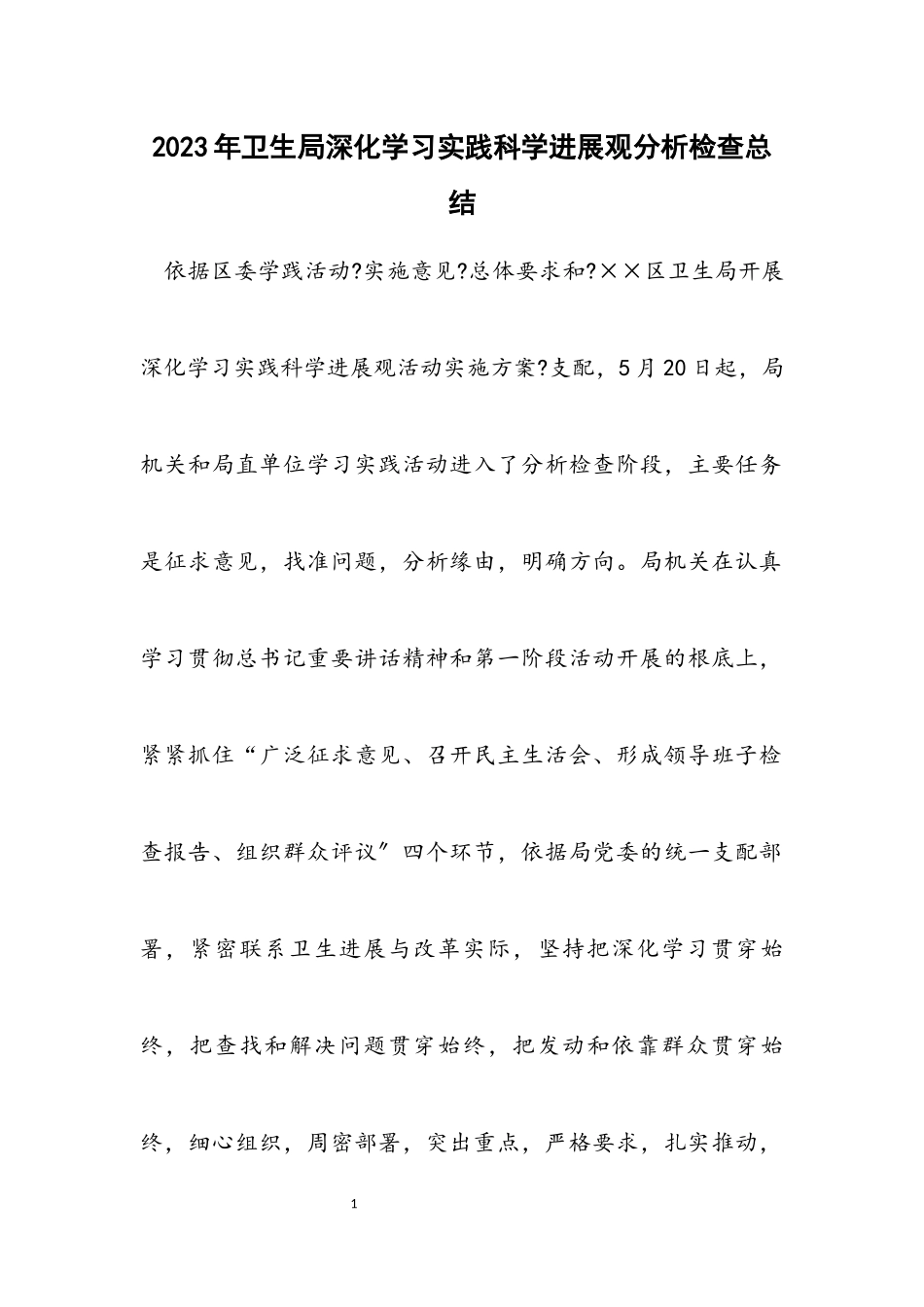 2023年卫生局深入学习实践科学发展观分析检查总结.docx_第1页
