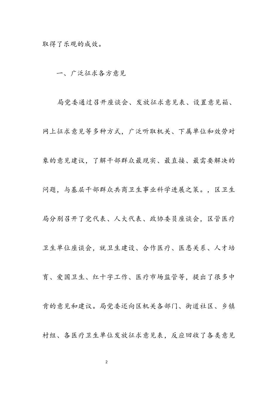 2023年卫生局深入学习实践科学发展观分析检查总结.docx_第2页