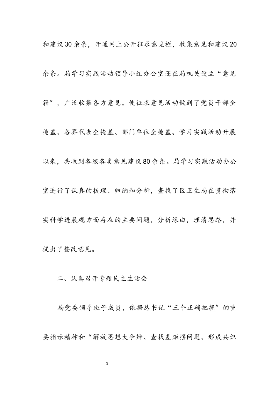 2023年卫生局深入学习实践科学发展观分析检查总结.docx_第3页