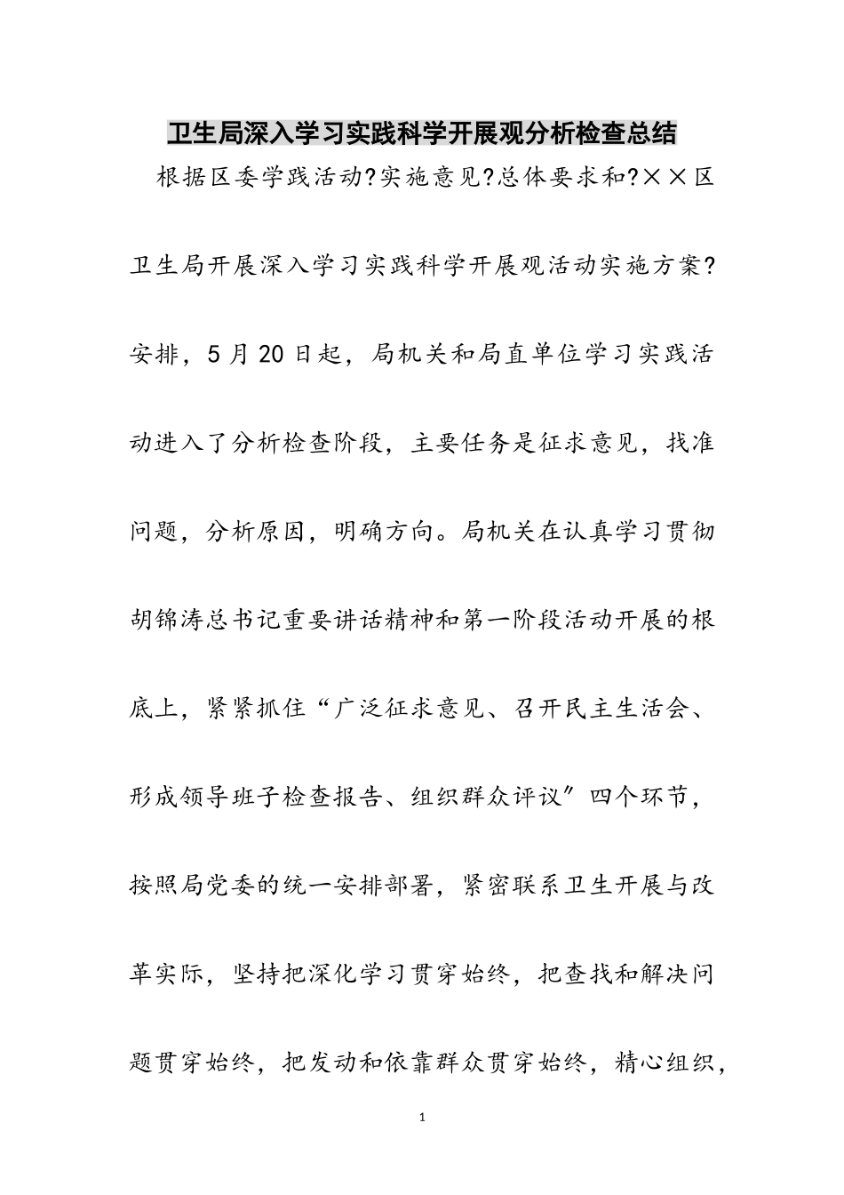 2023年卫生局深入学习实践科学发展观分析检查总结范文.doc_第1页