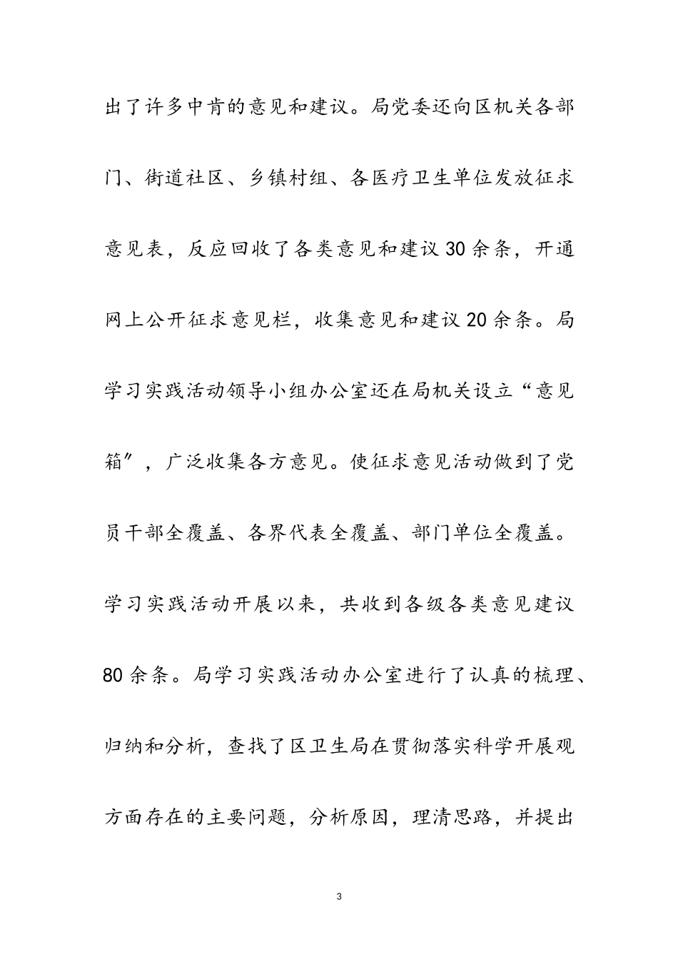 2023年卫生局深入学习实践科学发展观分析检查总结范文.doc_第3页