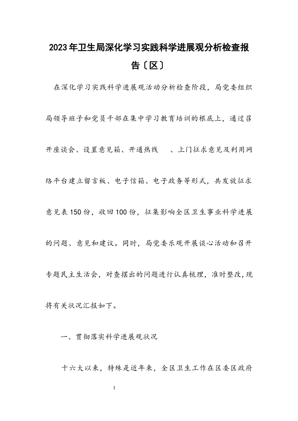 2023年卫生局深入学习实践科学发展观分析检查报告（区）.docx_第1页