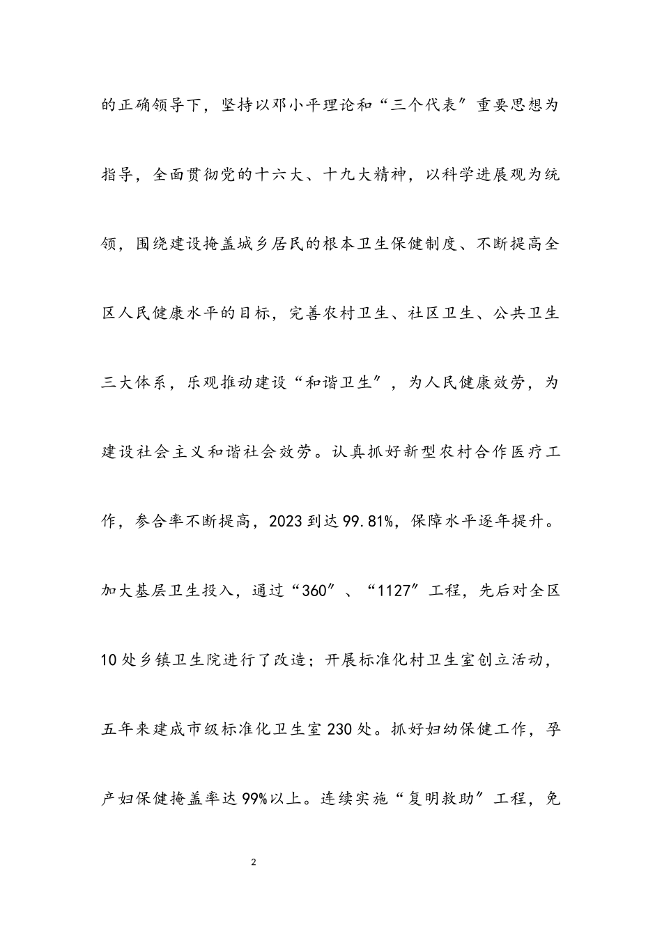 2023年卫生局深入学习实践科学发展观分析检查报告（区）.docx_第2页