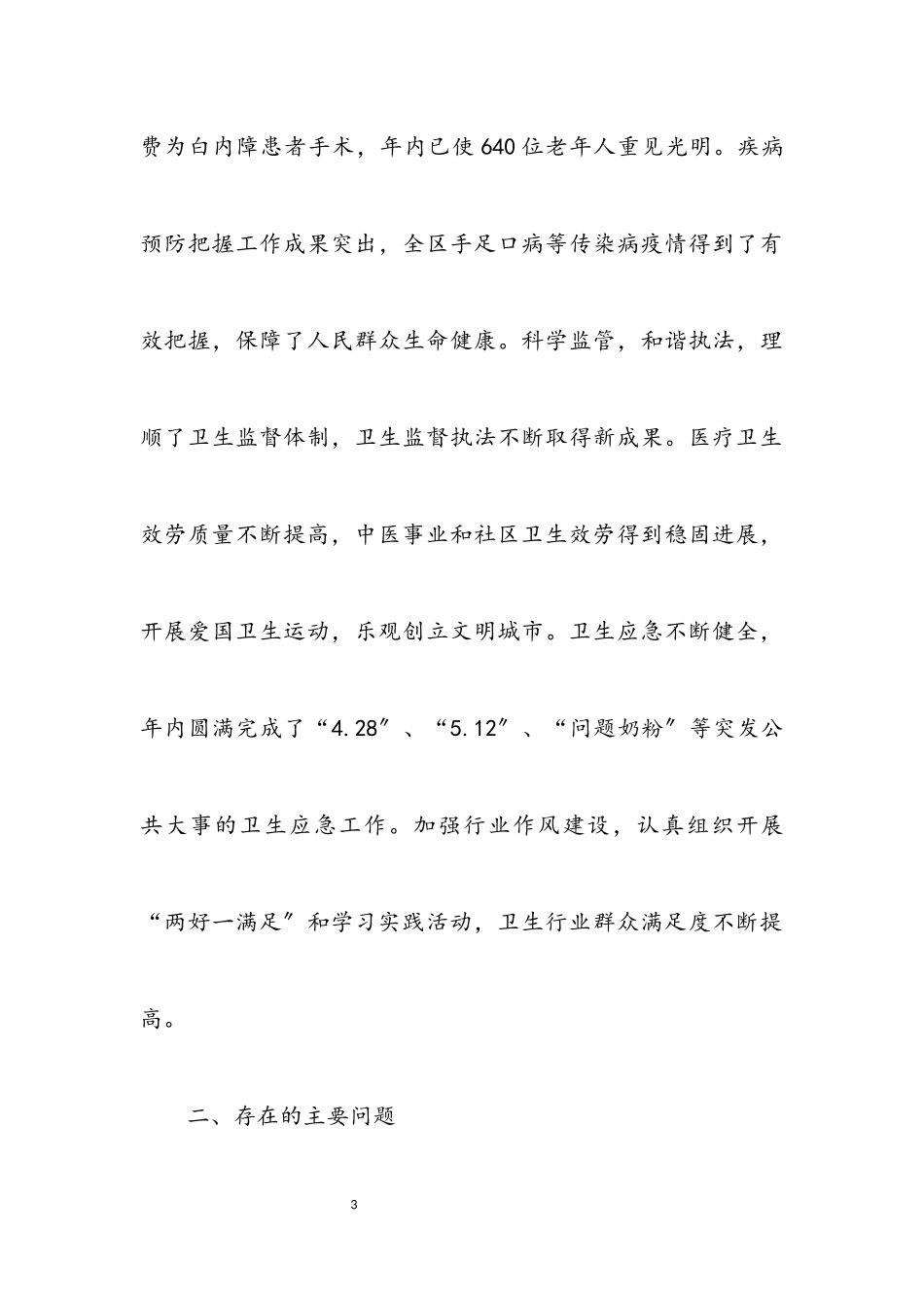 2023年卫生局深入学习实践科学发展观分析检查报告（区）.docx_第3页