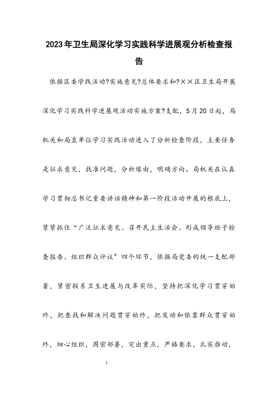 2023年卫生局深入学习实践科学发展观分析检查报告.docx_第1页