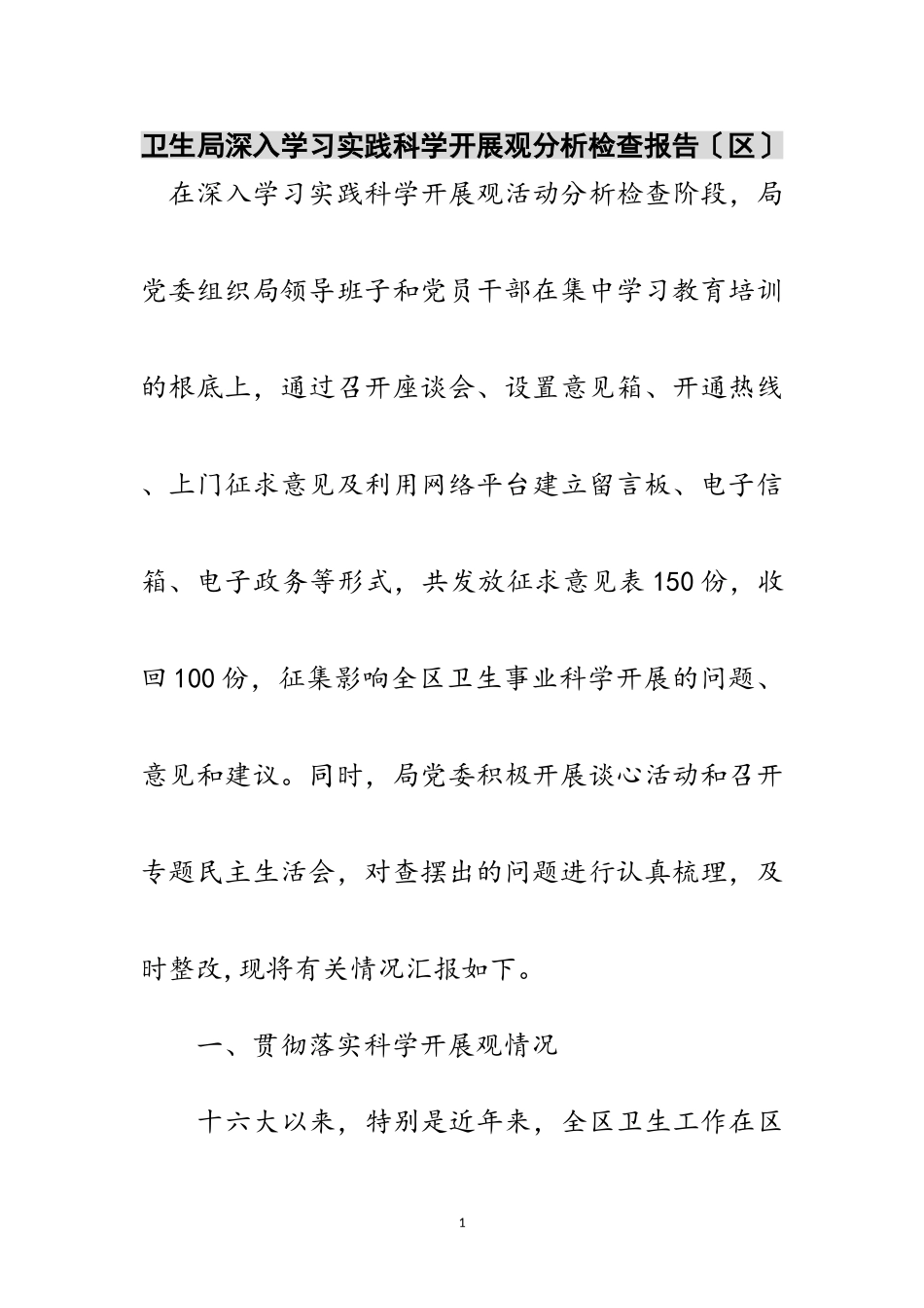 2023年卫生局深入学习实践科学发展观分析检查报告（区）范文.doc_第1页