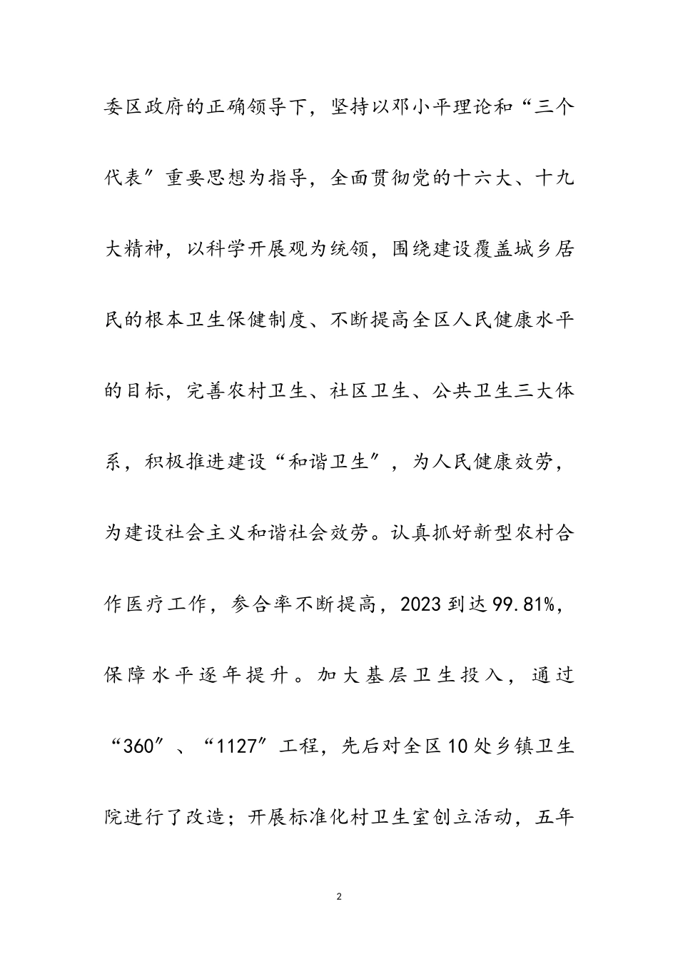 2023年卫生局深入学习实践科学发展观分析检查报告（区）范文.doc_第2页