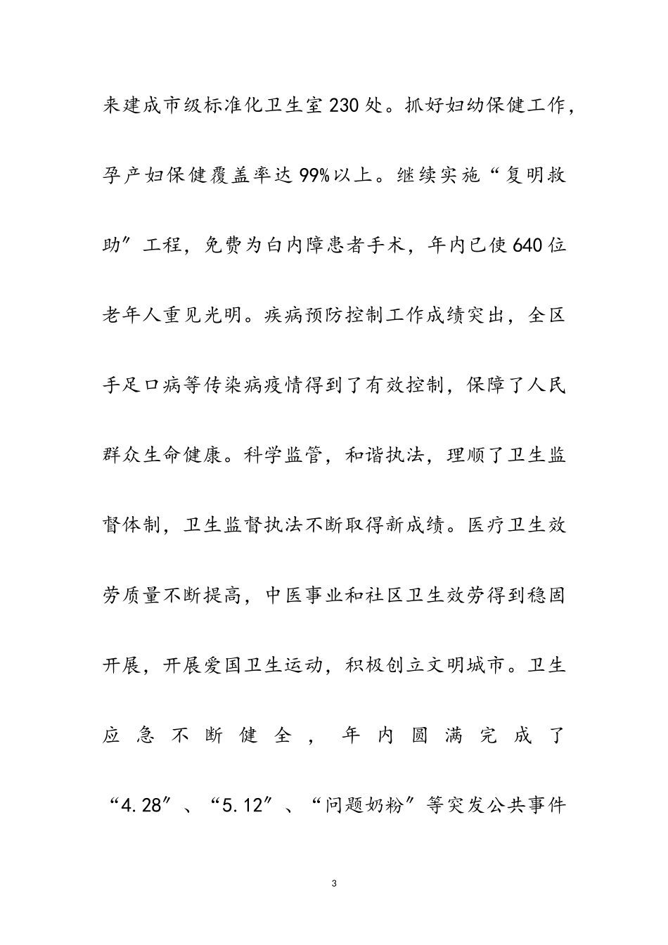 2023年卫生局深入学习实践科学发展观分析检查报告（区）范文.doc_第3页