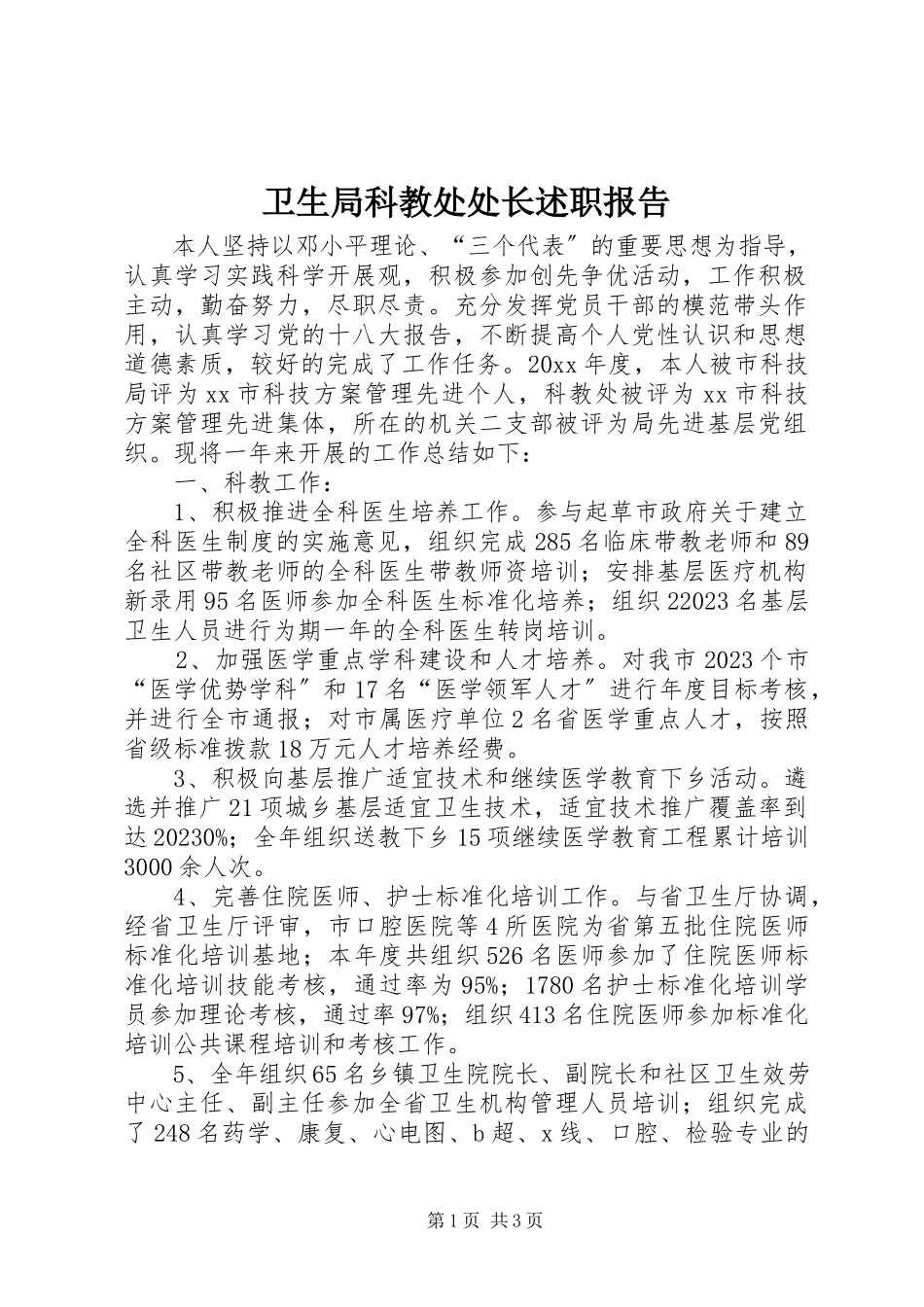 2023年卫生局科教处处长述职报告.docx_第1页