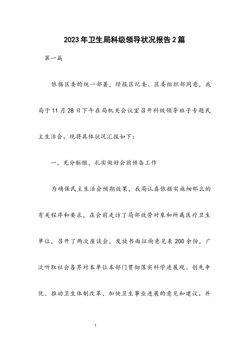 2023年卫生局科级领导情况报告2篇.docx_第1页