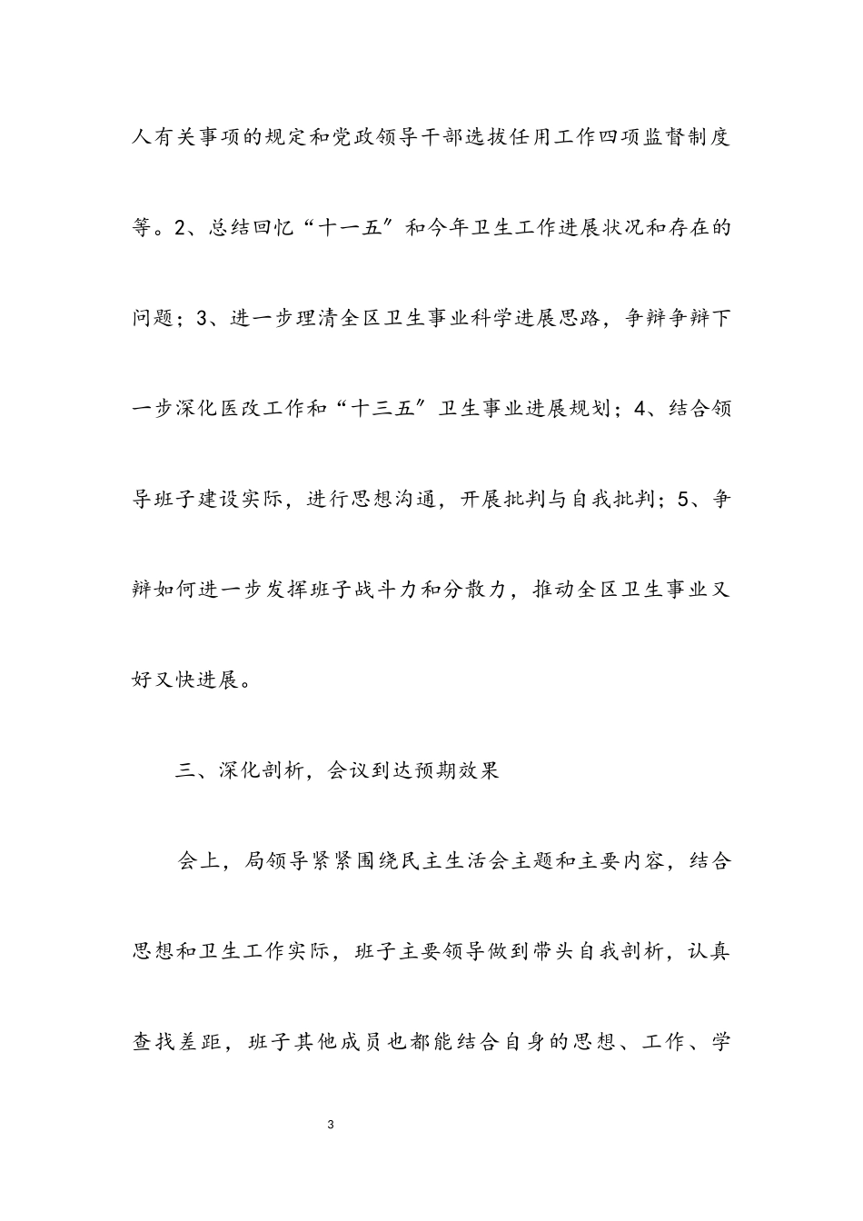 2023年卫生局科级领导情况报告2篇.docx_第3页