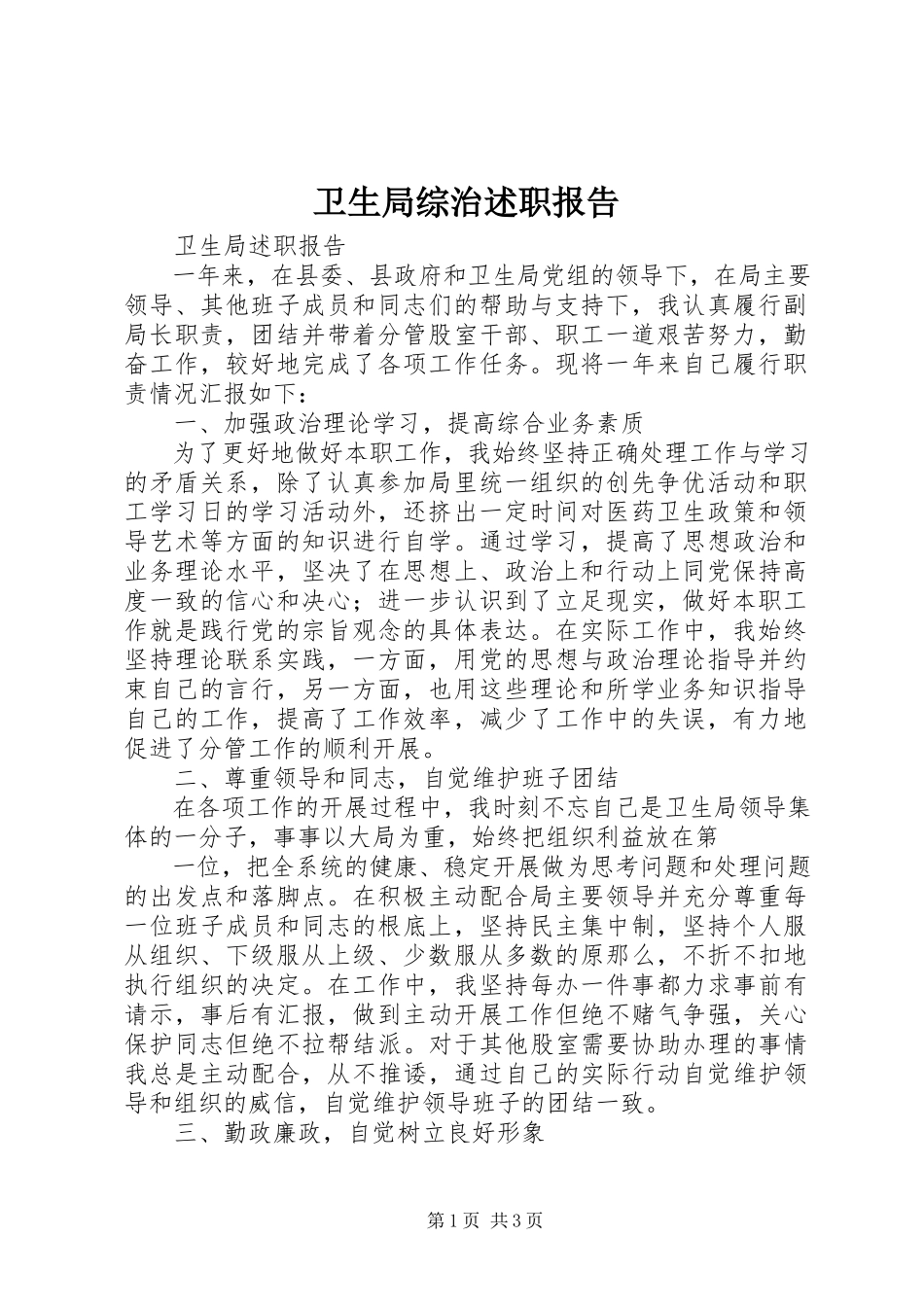 2023年卫生局综治述职报告.docx_第1页