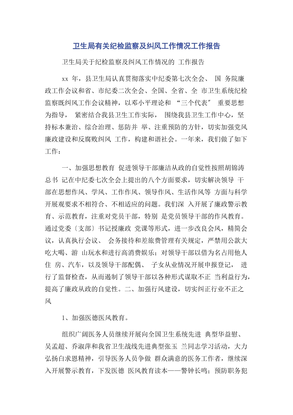 2023年卫生局纪检监察及纠风工作情况工作报告.docx_第1页