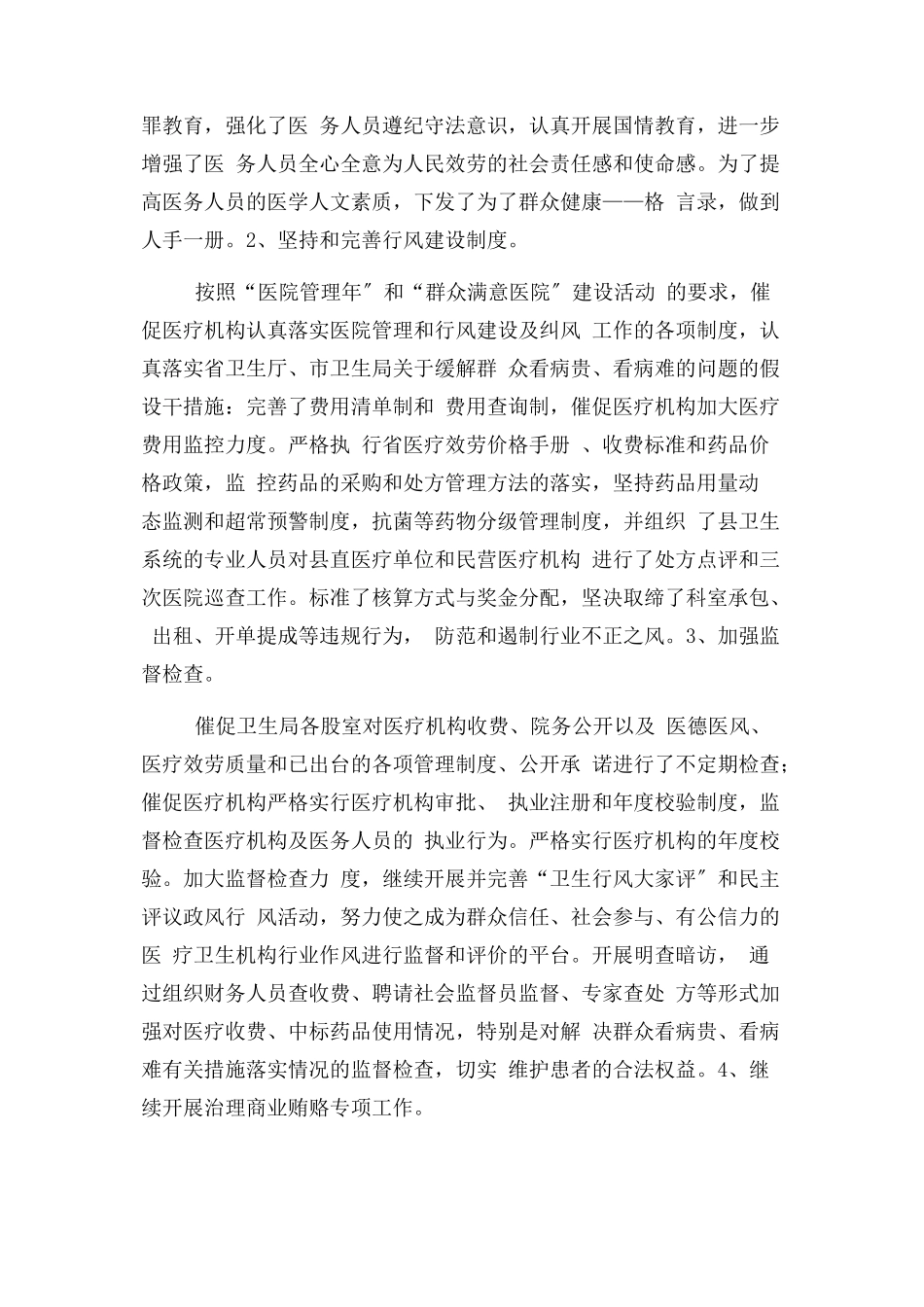 2023年卫生局纪检监察及纠风工作情况工作报告.docx_第2页