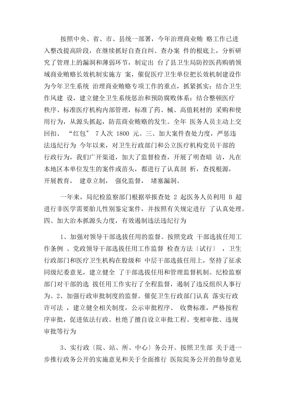 2023年卫生局纪检监察及纠风工作情况工作报告.docx_第3页