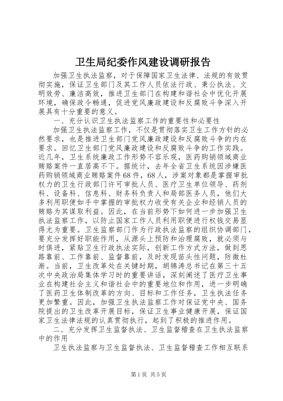 2023年卫生局纪委作风建设调研报告.docx_第1页