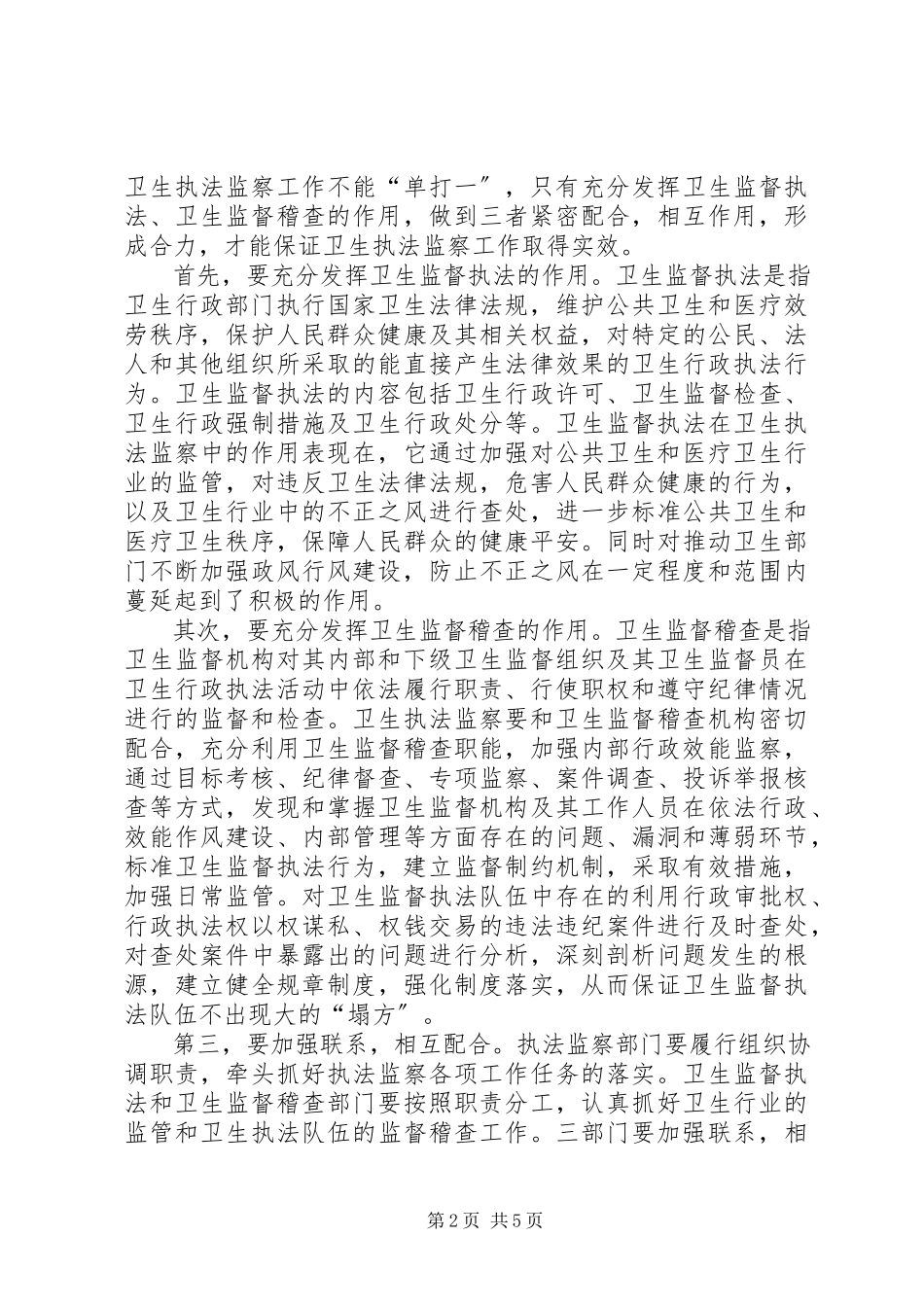 2023年卫生局纪委作风建设调研报告.docx_第2页