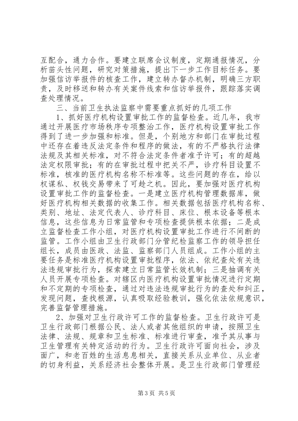 2023年卫生局纪委作风建设调研报告.docx_第3页