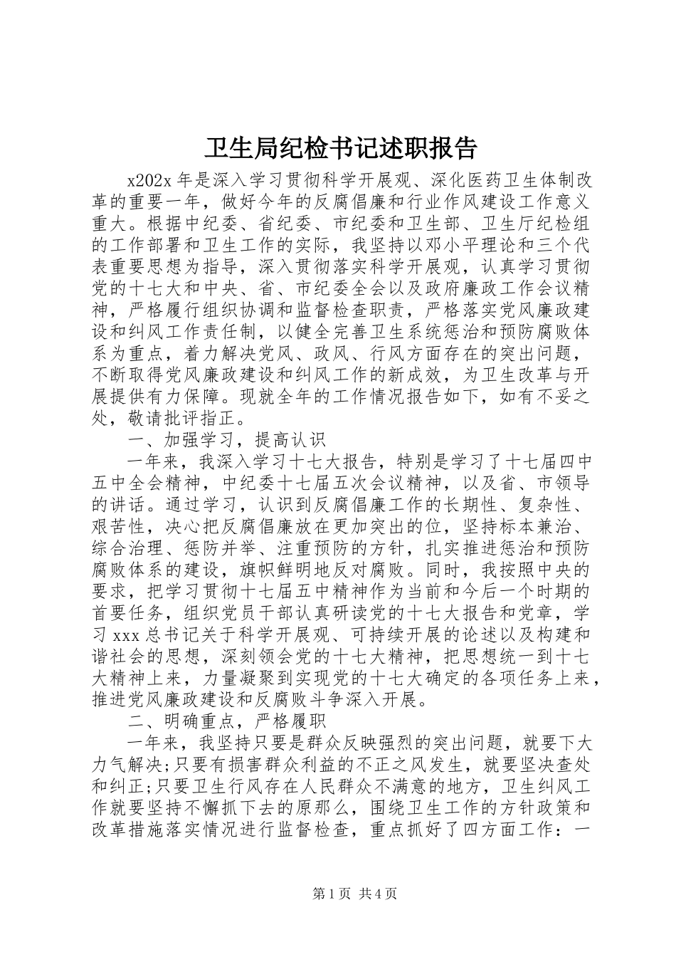 2023年卫生局纪检书记述职报告.docx_第1页