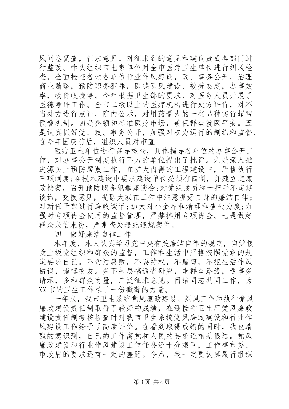 2023年卫生局纪检书记述职报告.docx_第3页