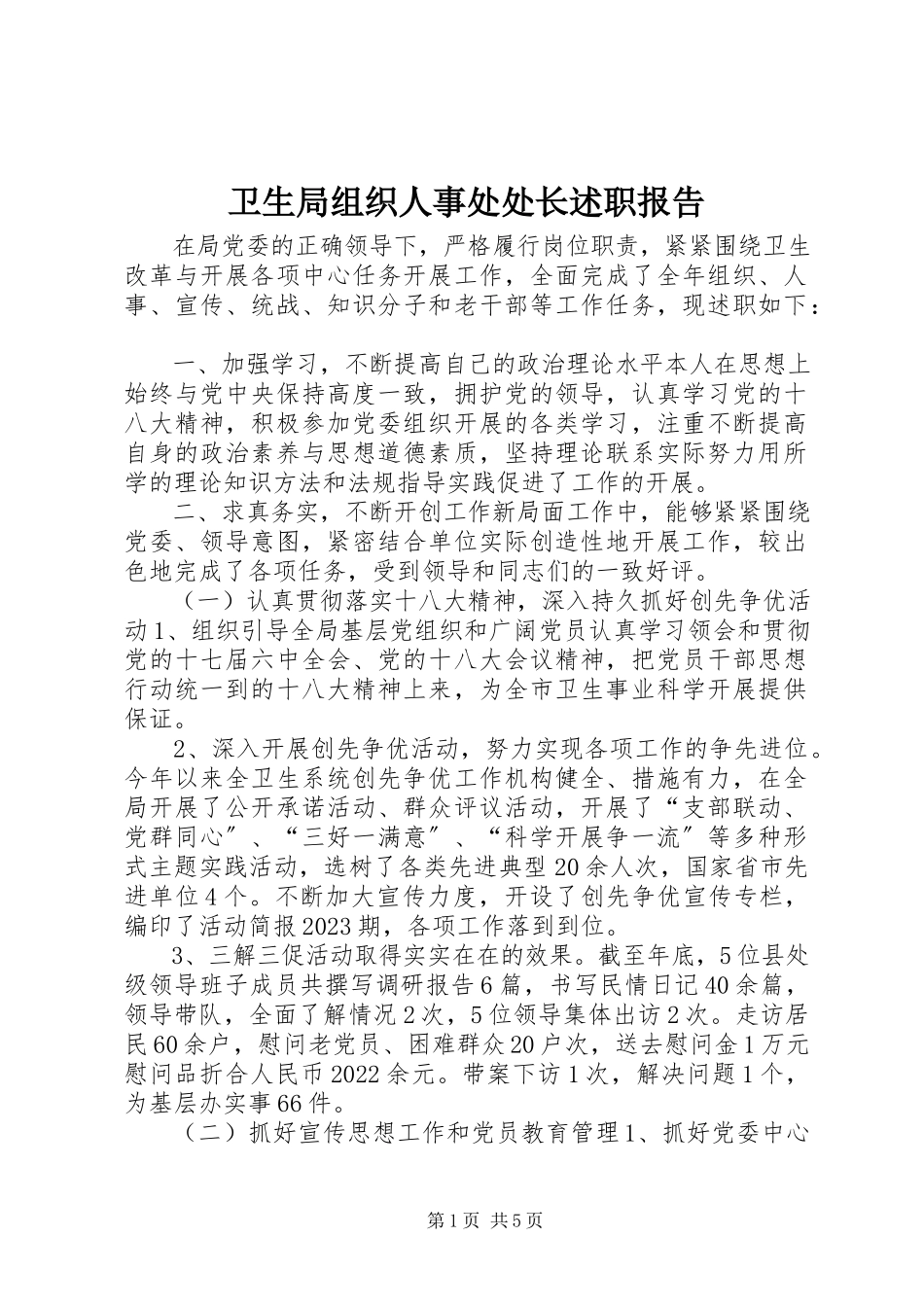 2023年卫生局组织人事处处长述职报告.docx_第1页