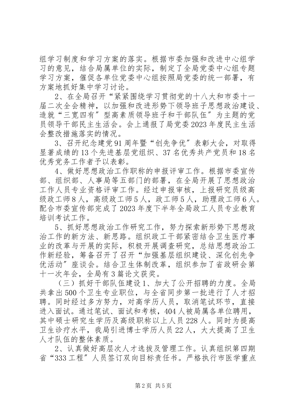 2023年卫生局组织人事处处长述职报告.docx_第2页