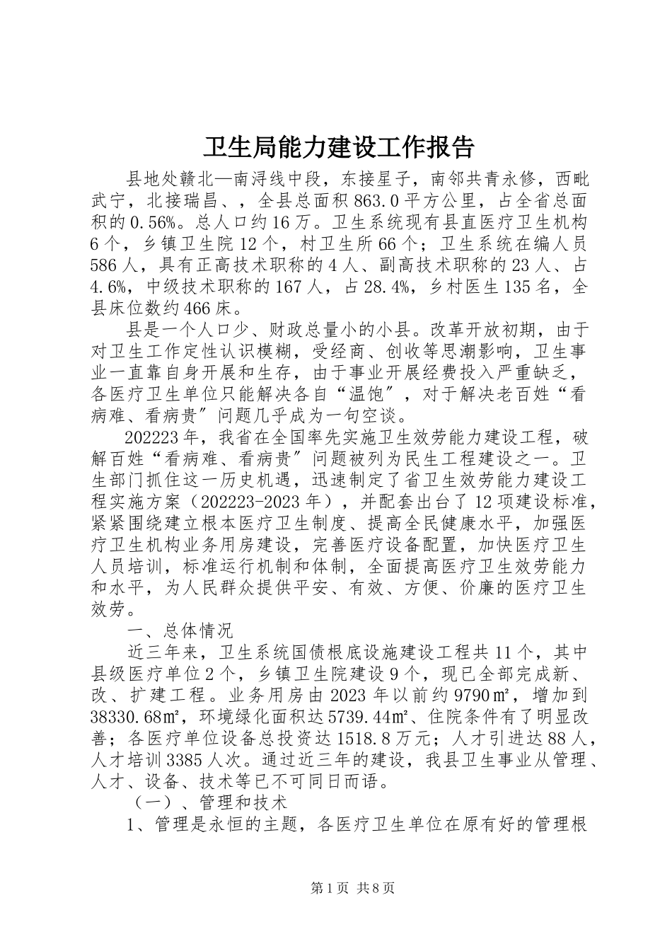 2023年卫生局能力建设工作报告.docx_第1页