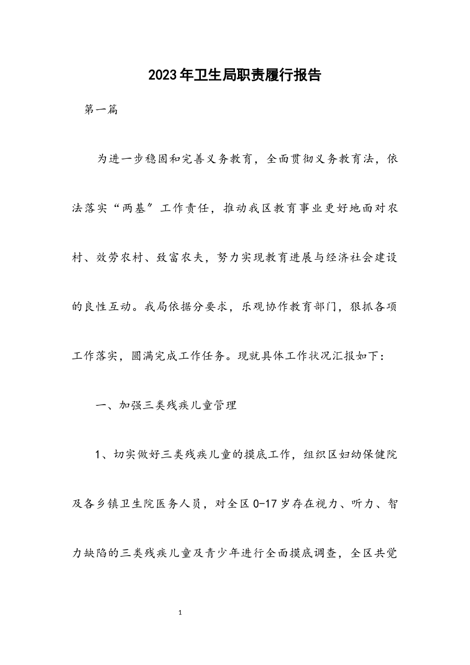 2023年卫生局职责履行报告.docx_第1页