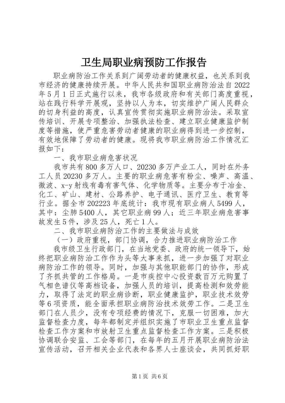 2023年卫生局职业病预防工作报告.docx_第1页