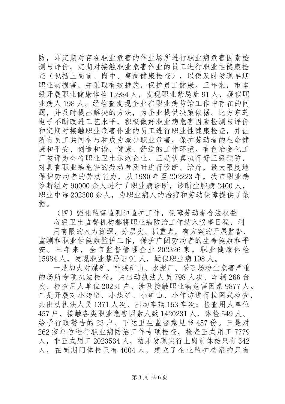 2023年卫生局职业病预防工作报告.docx_第3页