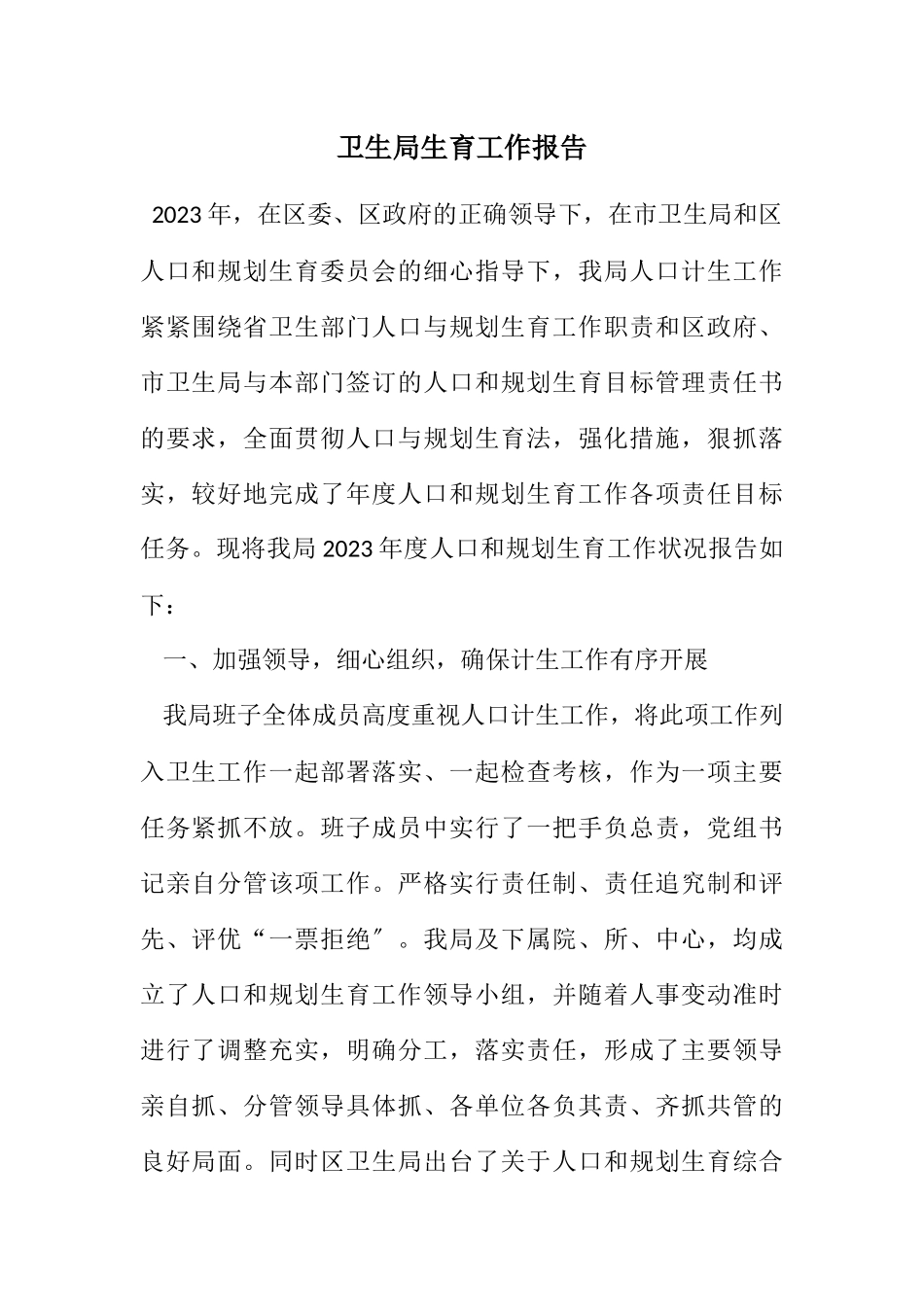 2023年卫生局计划生育工作报告.docx_第1页