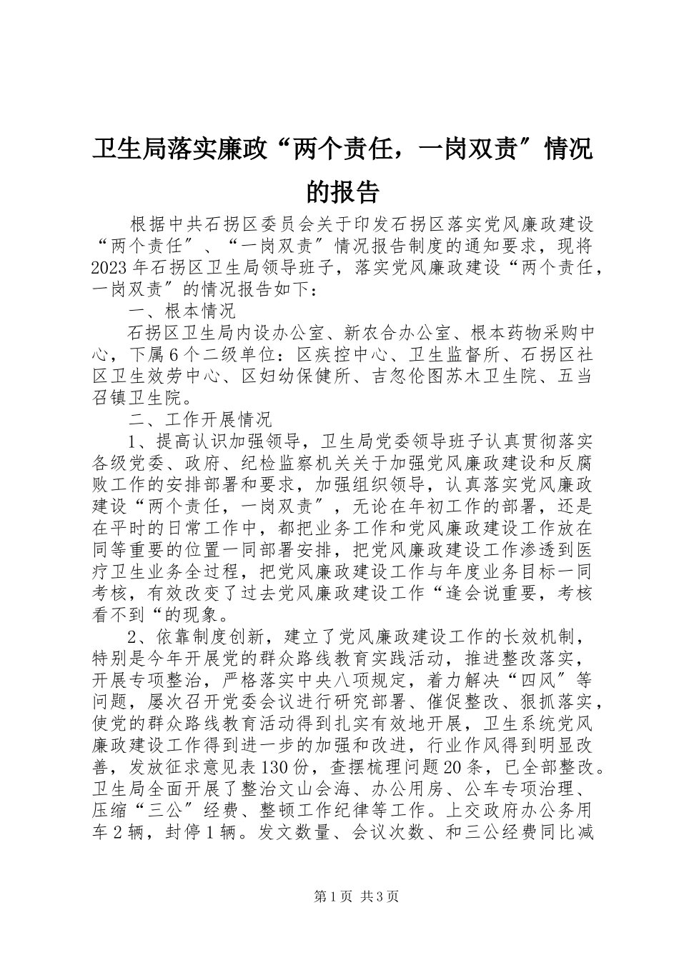 2023年卫生局落实廉政“两个责任一岗双责”情况的报告.docx_第1页