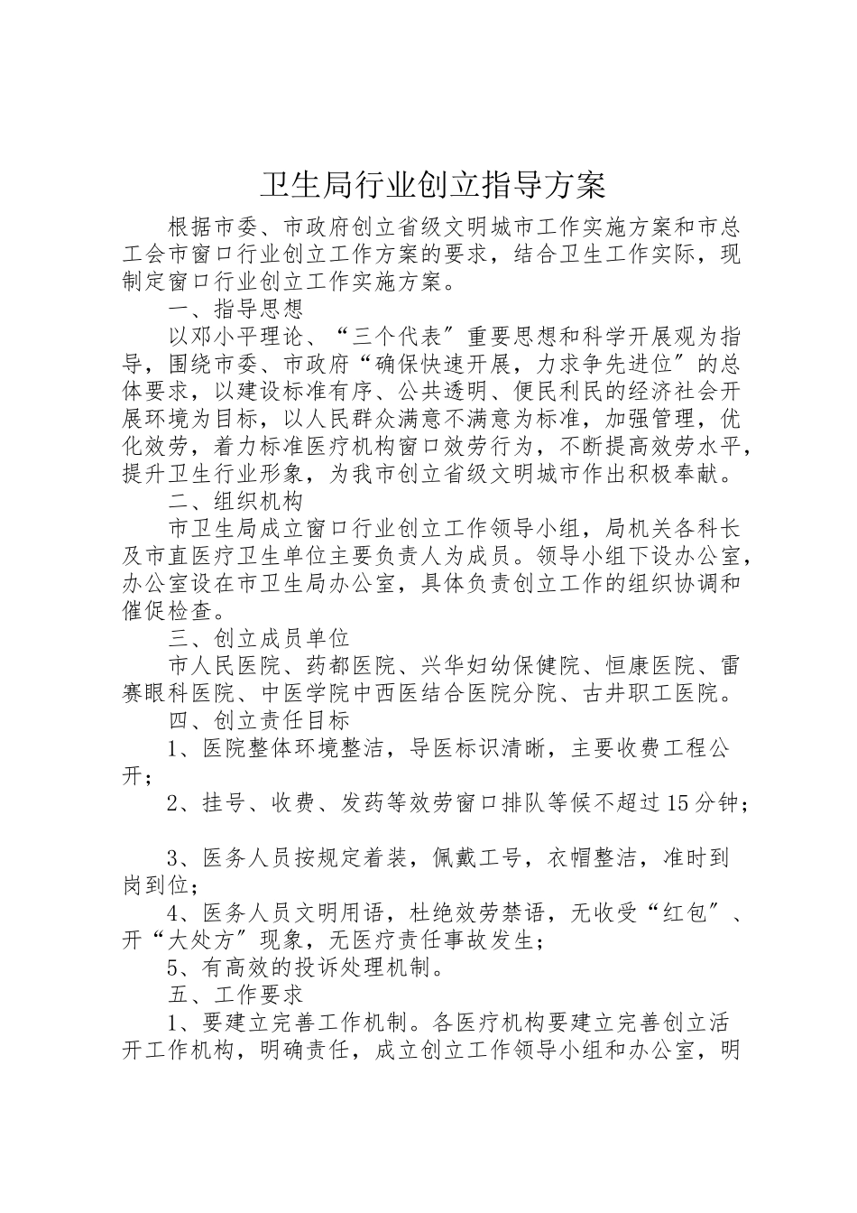 2023年卫生局行业创建指导方案.doc_第1页