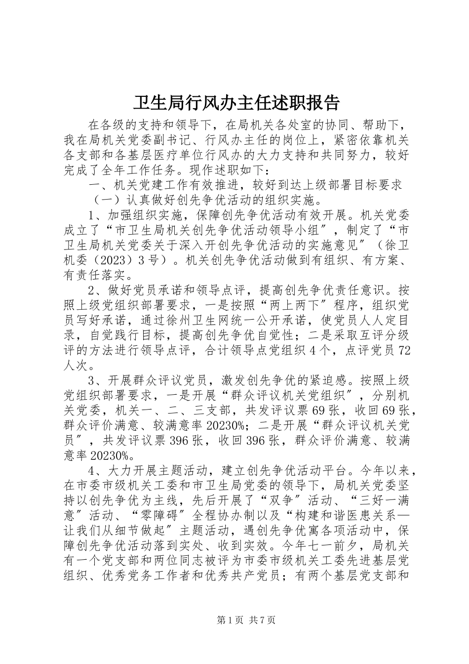 2023年卫生局行风办主任述职报告.docx_第1页