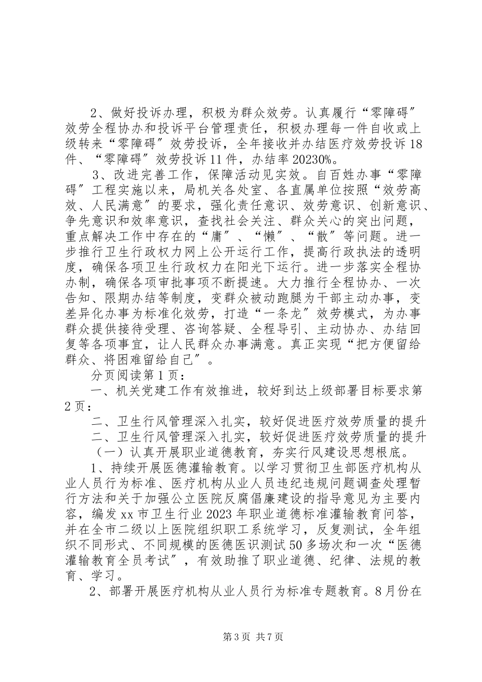 2023年卫生局行风办主任述职报告.docx_第3页