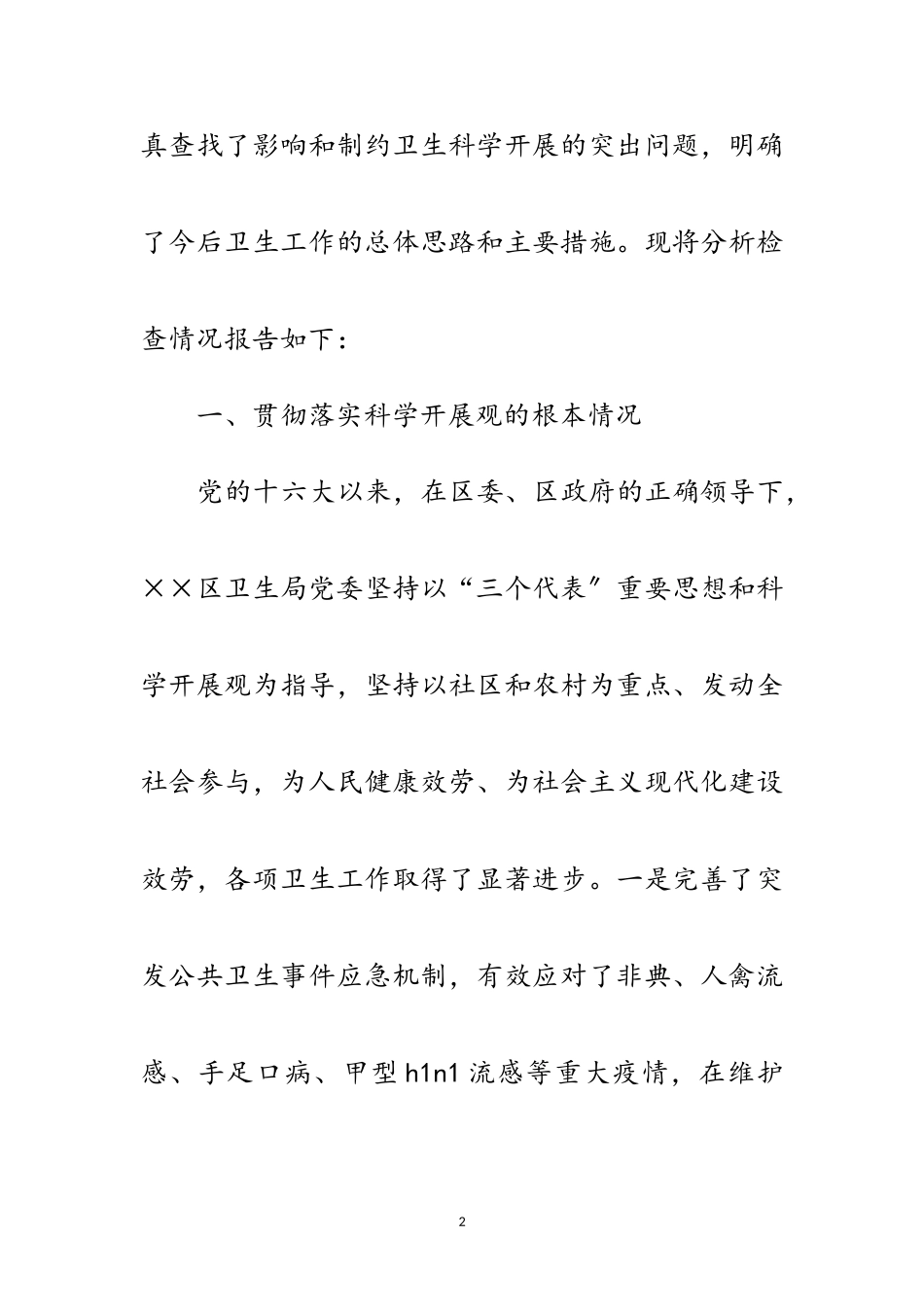 2023年卫生局贯彻落实科学发展观的情况分析检查报告范文.doc_第2页