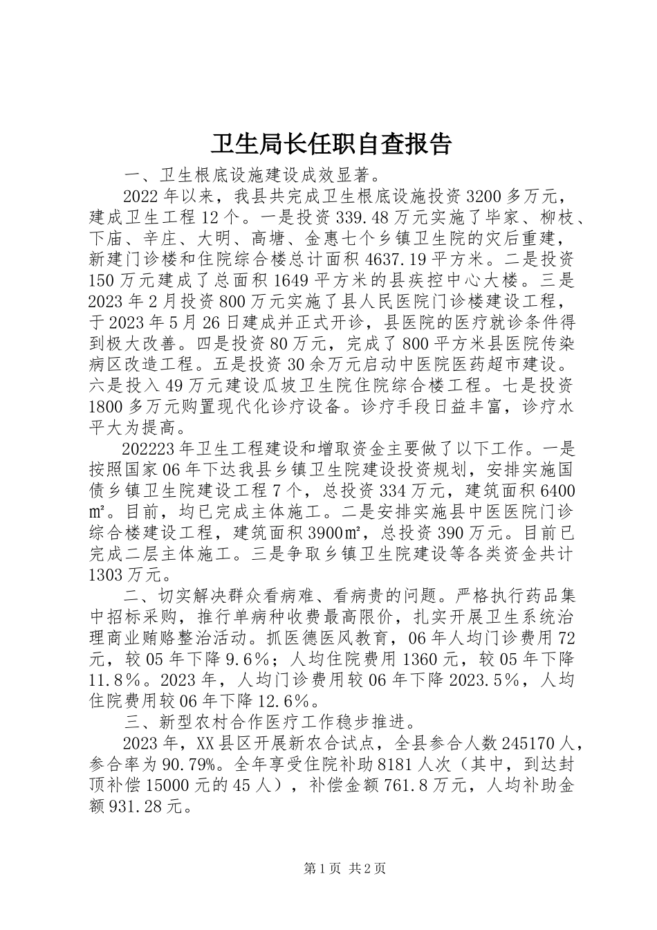 2023年卫生局长任职自查报告.docx_第1页