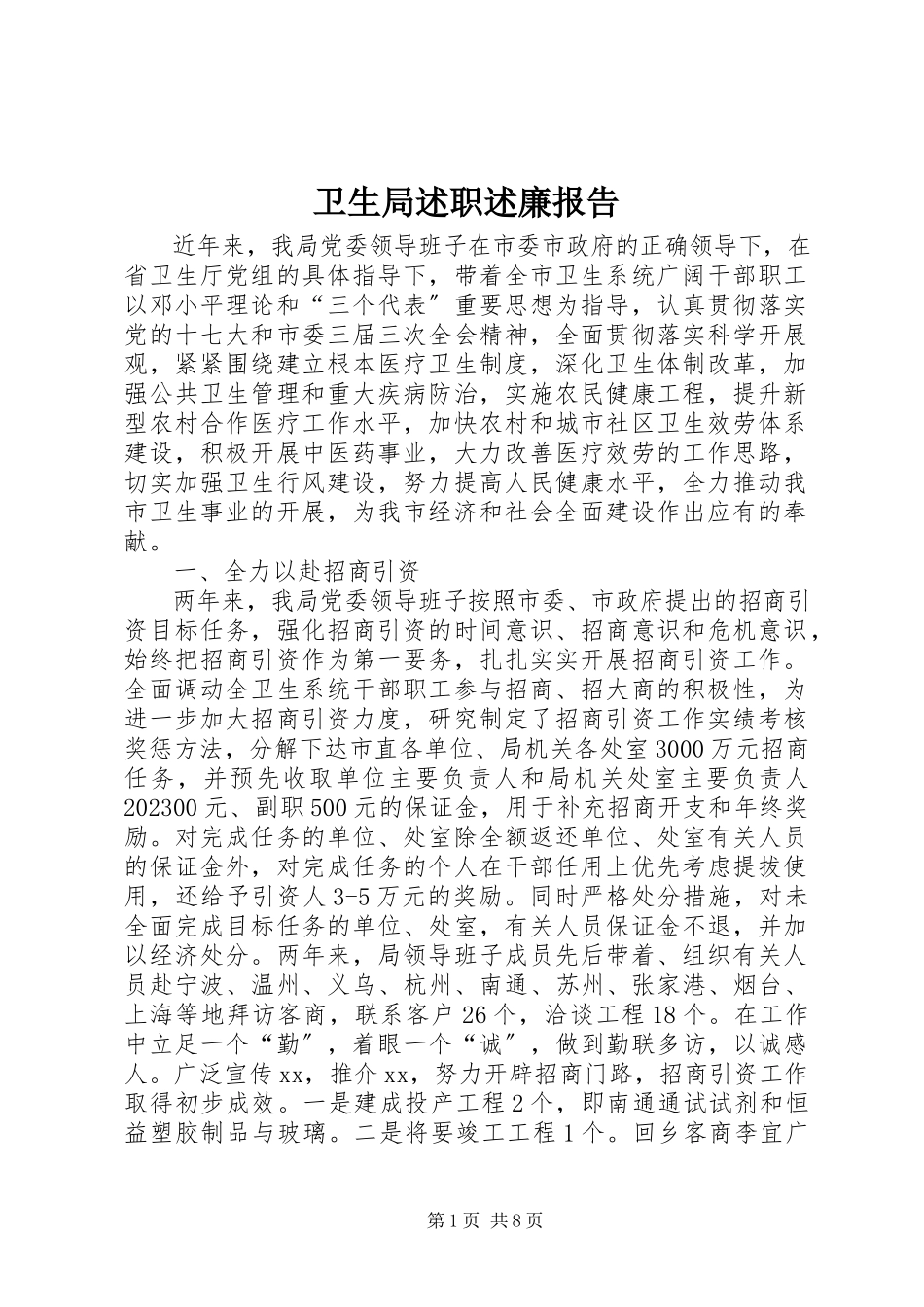 2023年卫生局述职述廉报告.docx_第1页