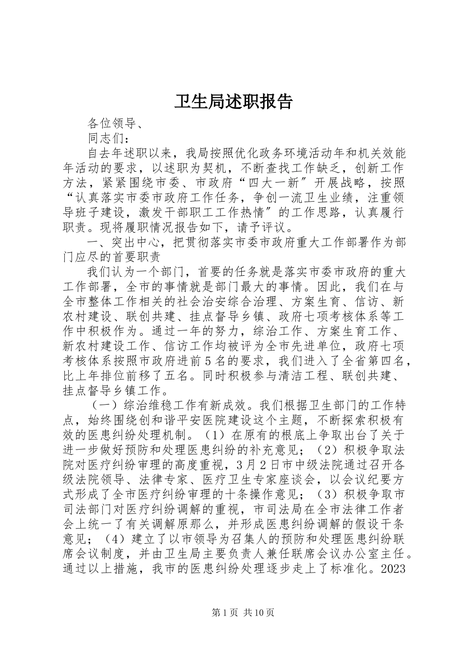 2023年卫生局述职报告.docx_第1页