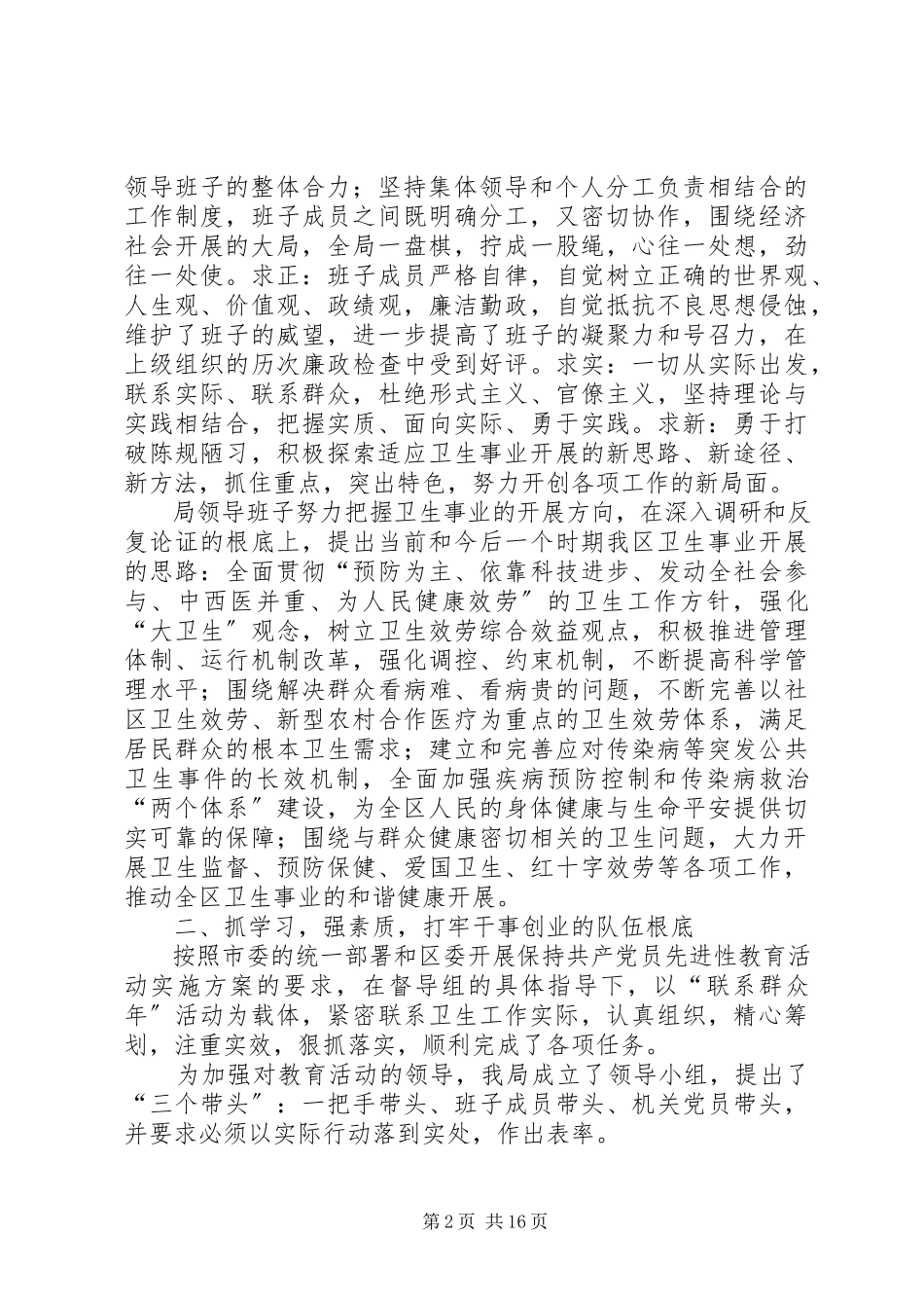 2023年卫生局领导班子述职述廉报告领导班子述职述廉报告新编.docx_第2页