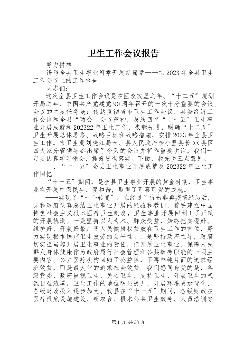 2023年卫生工作会议报告.docx_第1页
