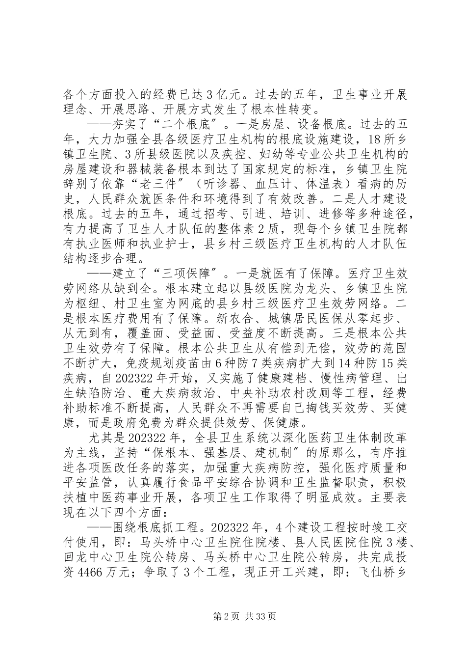 2023年卫生工作会议报告.docx_第2页
