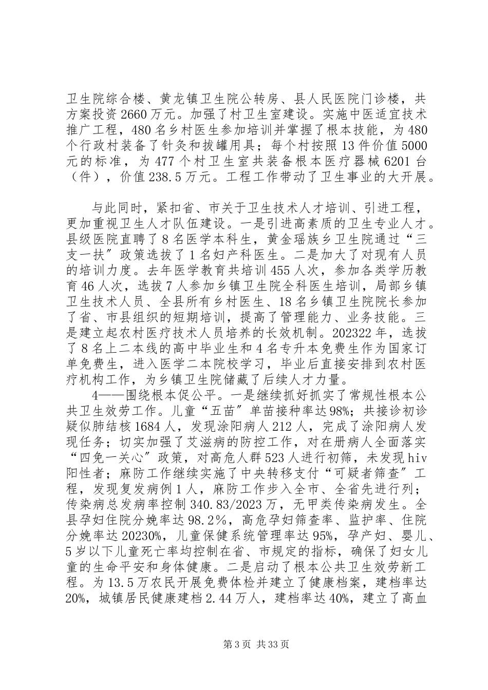 2023年卫生工作会议报告.docx_第3页