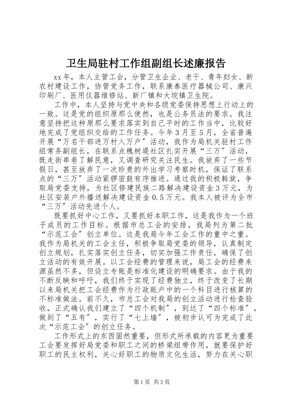 2023年卫生局驻村工作组副组长述廉报告.docx_第1页