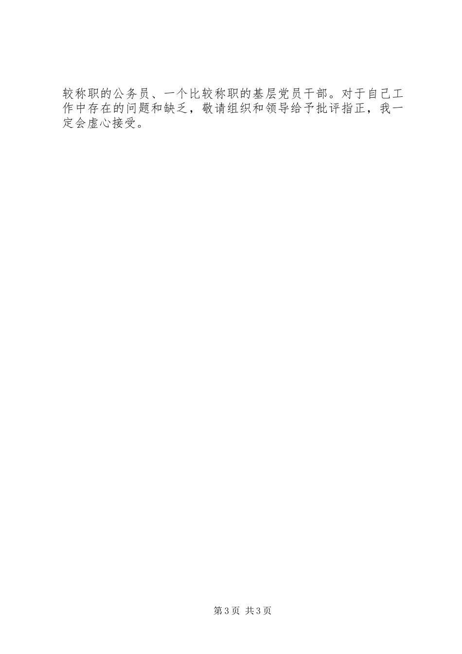 2023年卫生局驻村工作组副组长述廉报告.docx_第3页