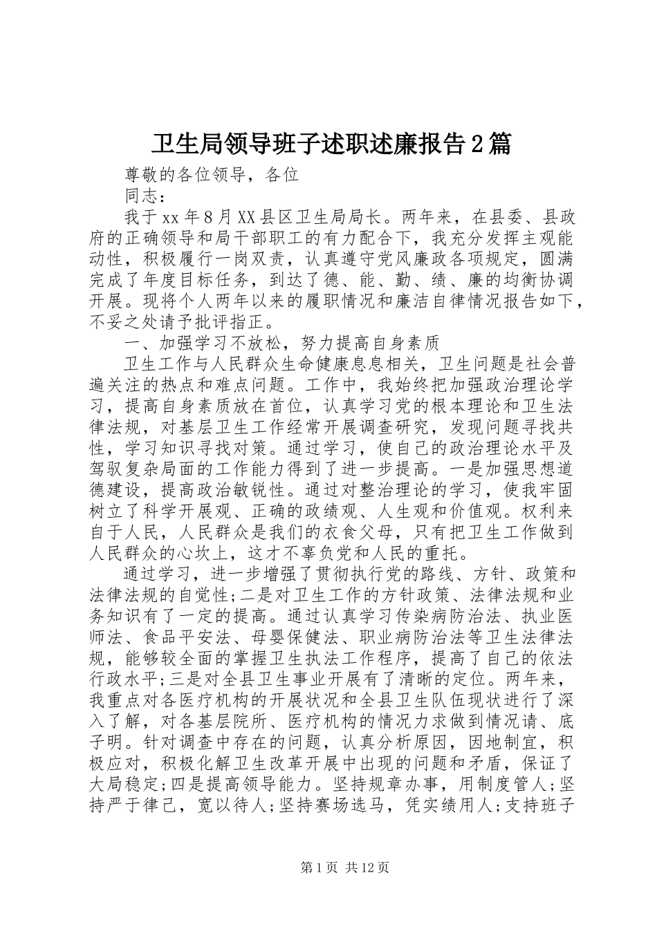 2023年卫生局领导班子述职述廉报告2篇.docx_第1页