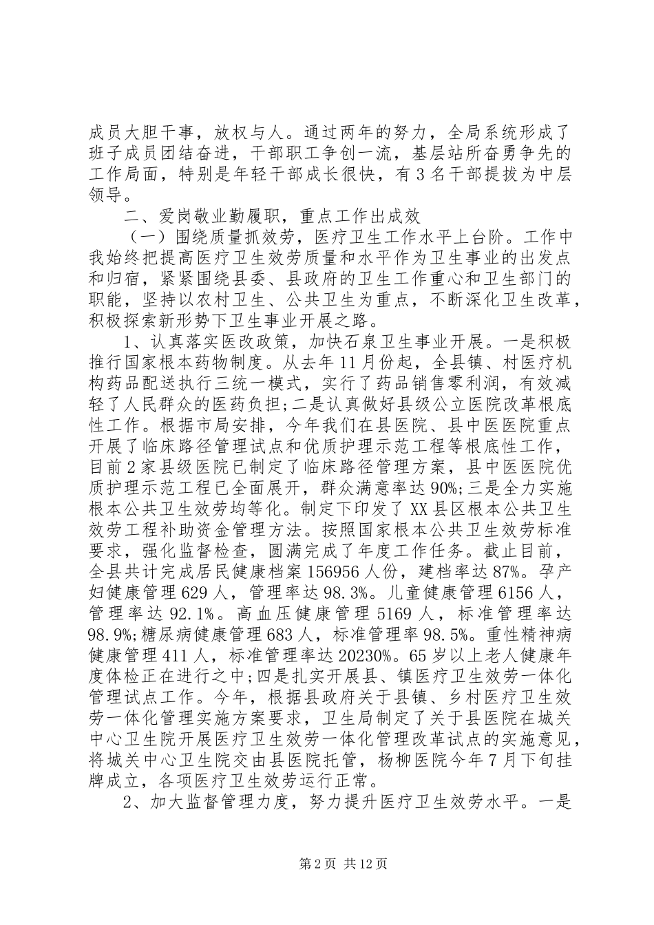 2023年卫生局领导班子述职述廉报告2篇.docx_第2页